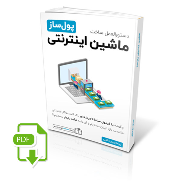 کتاب ماشین اینترنتی پولساز نسخه دانلودی