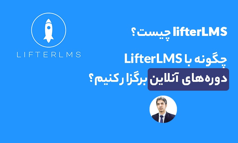lifterLMS چیست؟ چگونه با lifterLMS دوره‌های آنلاین برگزار کنیم؟