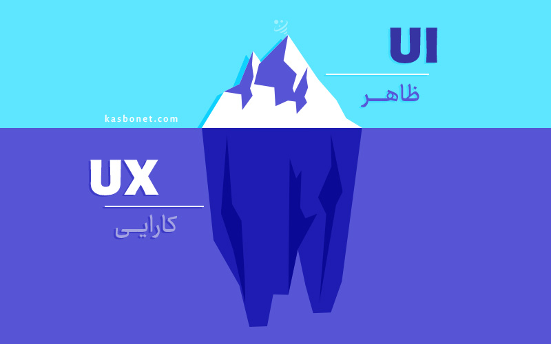 UX و UI کدام یک مهم تر است؟