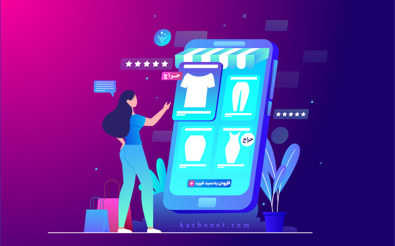 اهمیت تجربه کاربری (UX) در موفقیت فروشگاه‌ های آنلاین