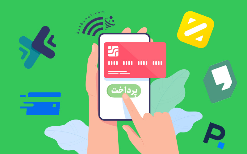بهترین پلتفرم‌ های پرداخت آنلاین برای کسب و کارهای اینترنتی در ایران