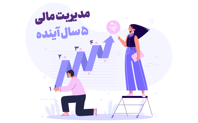 تدوین استراتژی و مدیریت مالی بلندمدت