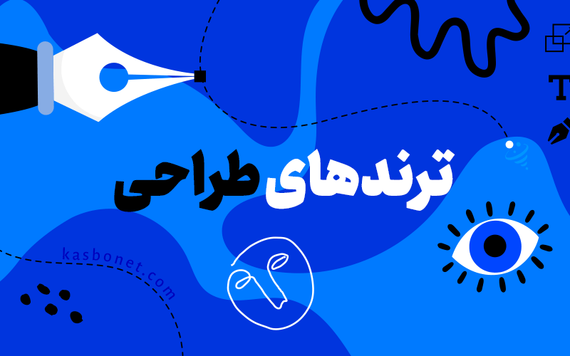 مهم‌ ترین ترند های طراحی وب سایت در سال ۲۰۲۴