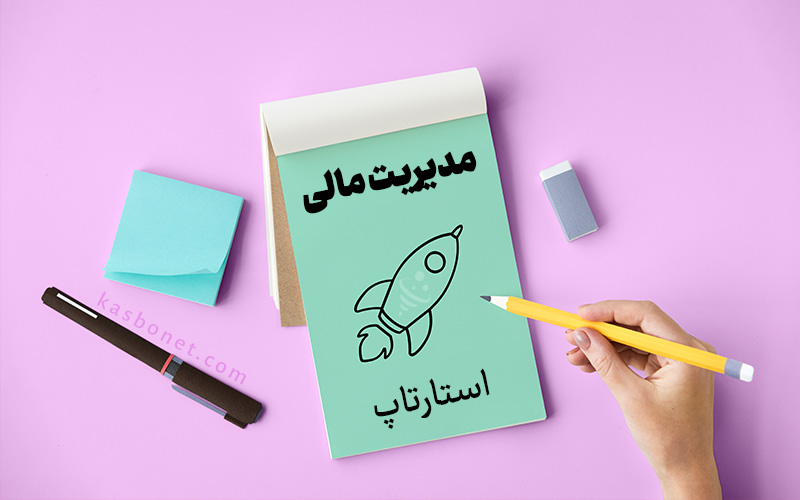 نکات کلیدی برای مدیریت مالی مؤثر در کسب‌ و کارهای نوپا