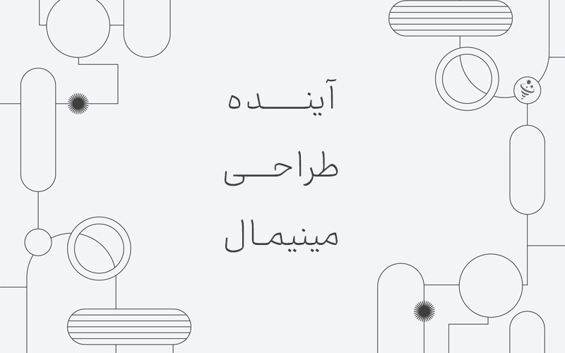 آینده طراحی مینیمالیستی