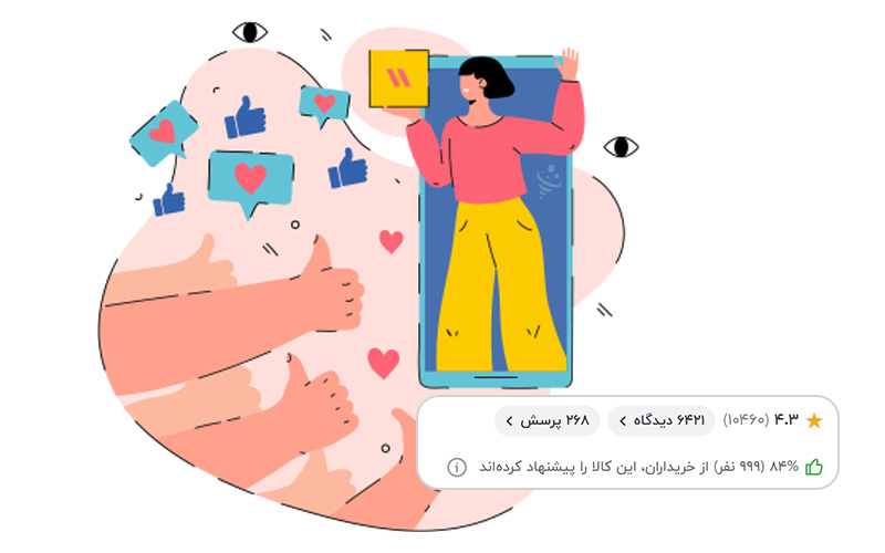 استفاده از تایید اجتماعی برای ایجاد اعتماد در خرید آنلاین