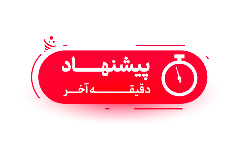 ایجاد حس فوریت و کمیابی در کمپین های فروش