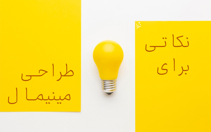 نکاتی برای پیاده ‌سازی طراحی مینیمالیستی