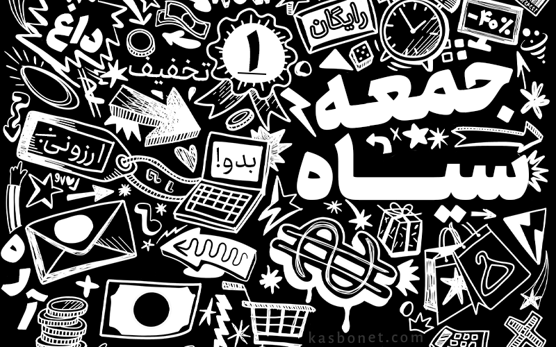 بلک فرایدی استراتژی‌های حرفه ای برای افزایش فروش و جذب مشتری