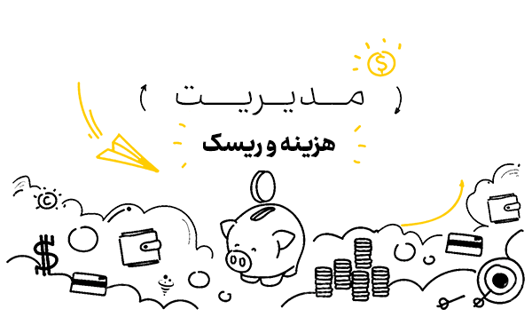 مدیریت هزینه‌ ها و ریسک‌ ها