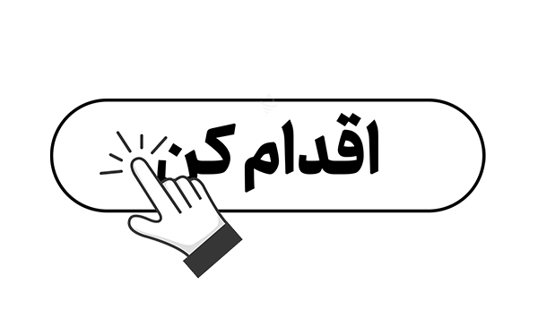 نبود CTA (دعوت به اقدام) شفاف