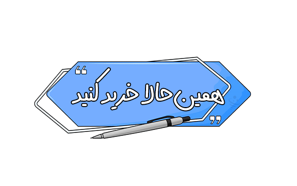 افزودن یک CTA قوی همین حالا خرید کنید