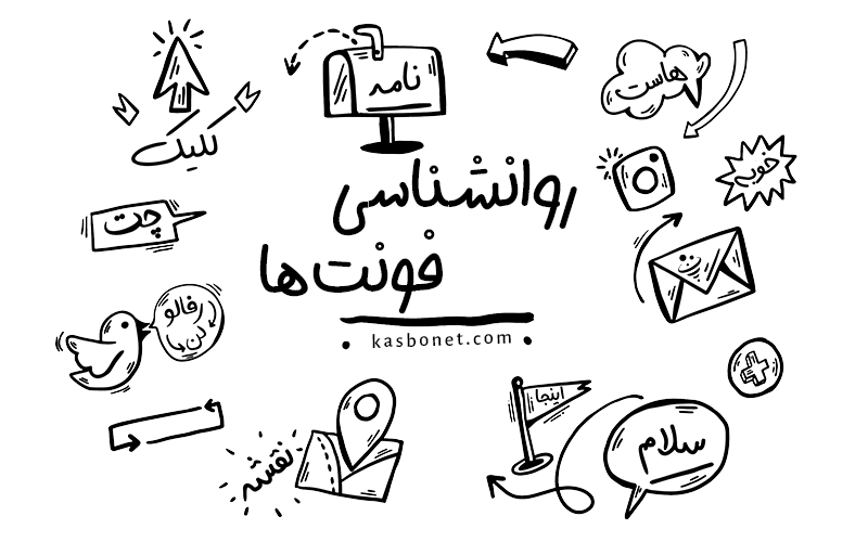 کلید تبلیغات مؤثر روانشناسی فونت‌ ها