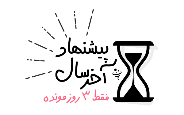 ارائه پیشنهادات زمانی محدود برای تحریک خرید