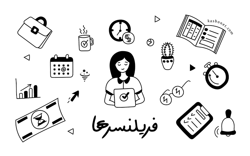 مدیریت زمان راهکارهای عملی برای افزایش بهره‌ وری فریلنسرها