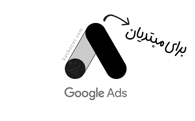 آموزش تبلیغات در گوگل راهنمای کامل برای مبتدیان