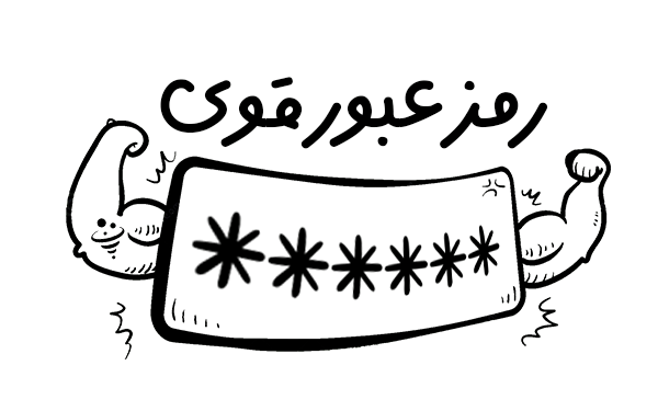 استفاده از رمزهای عبور قوی و تغییر منظم آن‌ها