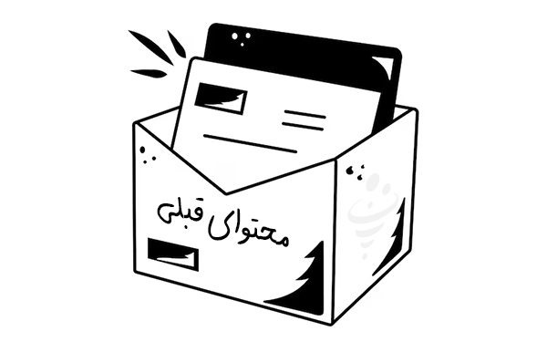 رجوع به محتوای قبلی خود