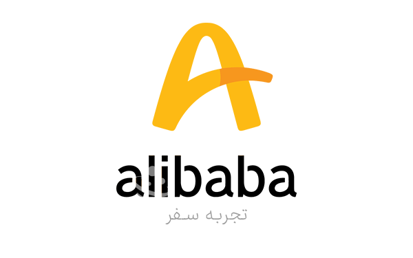 علی‌بابا – تجربه سفر