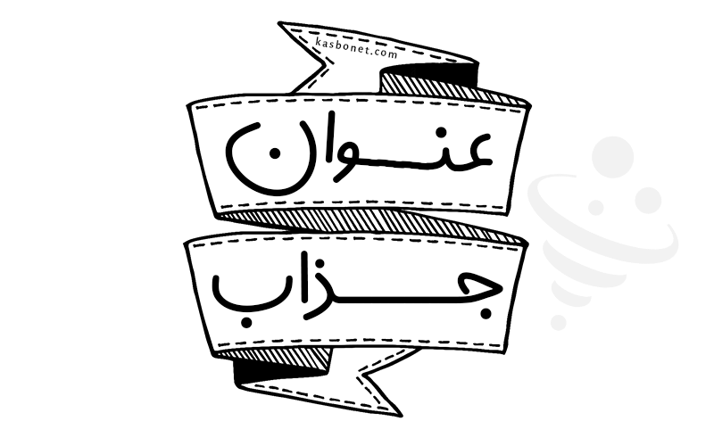 عنوان جذاب برای تولید محتوا؛ کلیدی برای جذب و نگه‌ داشتن مخاطب