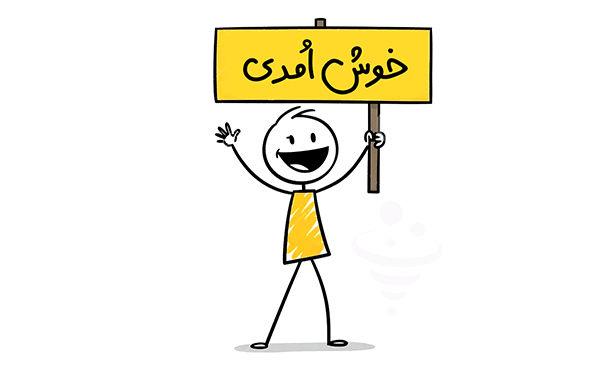 خوش‌ آمدگویی تأثیرگذار بفرست