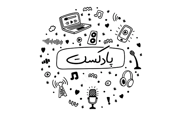 چرا پادکست برای کسب‌ و کار آنلاین مهم است؟