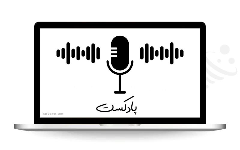چطور از پادکست برای کسب‌ و کار آنلاین خود استفاده کنیم؟